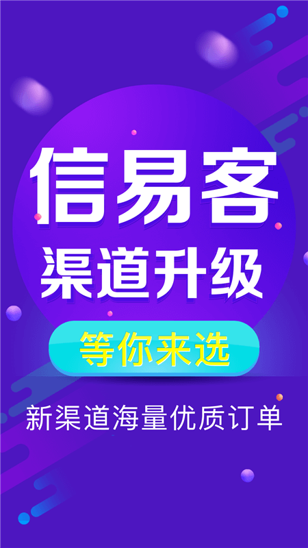 信易客app宣传图